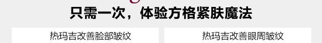 热玛吉紧肤魔法