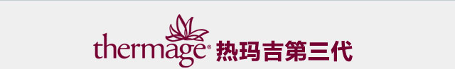 热玛吉除皱紧致效果